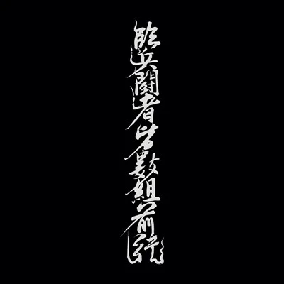 Chinese Warrior 8 Character Maxim